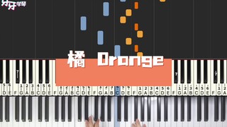 【钢琴】《橘orange》“又是夏天，没有你的夏天”