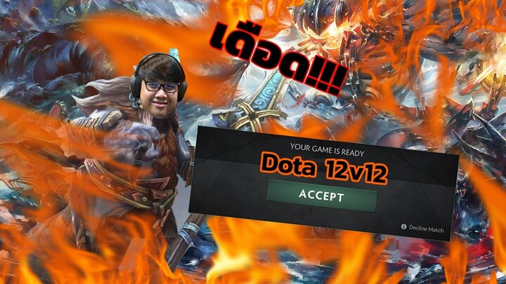 เดือดดาล (Dota2 12v12)