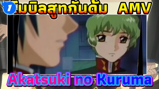 โมบิลสูทกันดั้ม ซีด - ใส่เพลง:Akatsuki no Kuruma_1