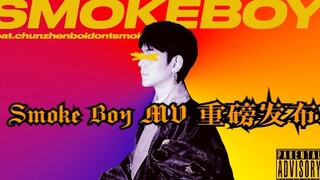 《Smoke Boy》MV空降B榜！ 继 I Got Somke 后又一神作！