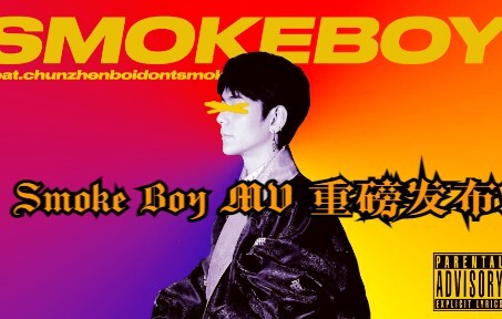 《Smoke Boy》MV空降B榜！ 继 I Got Somke 后又一神作！