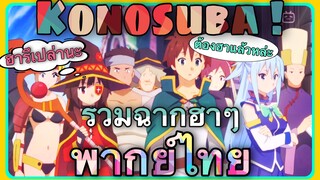 [ พากย์ไทย ] Konosuba! - ขอให้โชคดีมีชัยในโลกแฟนตาซี! (รวมฉากฮาๆ)