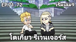 (สปอยมังงะ) โตเกียว รีเวนเจอร์ส ตอนที่ 71-72