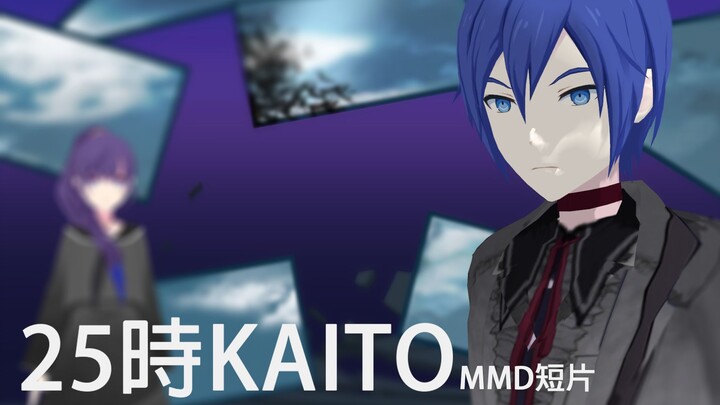 【プロセカMMD】25KAITO : 這是...真冬你起頭的故事吧