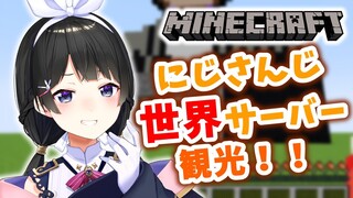 【minecraft】世界のにじ鯖へ迷子になりに行く【にじさんじ/月ノ美兎】