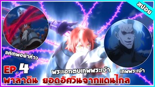 [สปอยอนิเมะ] พาลาดิน ยอดอัศวินจากแดนไกล - ตอนที่ 4 | Saihate no Paladin