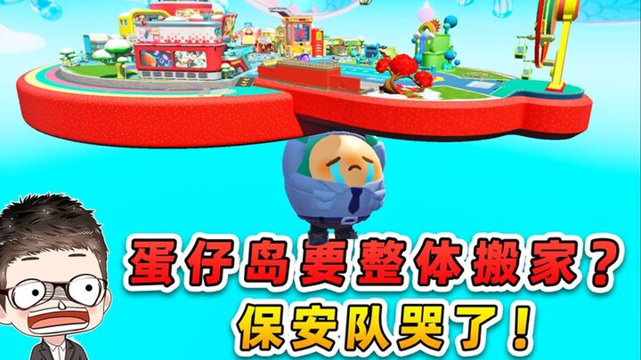 蛋仔派对：蛋仔岛要整体搬家？保安队哭了，原因让冈易自己猜！