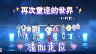 【走位动线】TF家族四代《再次重逢的世界》走位动线‖扒舞可用