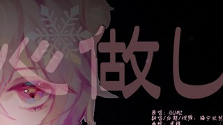 【猫宁孜然】心做し —正太ver（原创PV付）