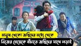 Train To Busan Movie Explain Bangla  || Korean Zombie Movie Explained Bangla || Your Jony ||