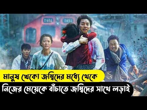 Train To Busan Movie Explain Bangla  || Korean Zombie Movie Explained Bangla || Your Jony ||