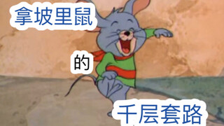 【猫和老鼠】拿坡里鼠的千层套路