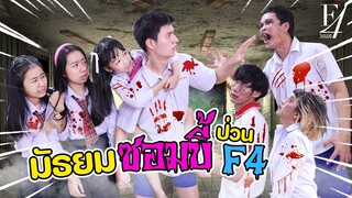 มัธยมซอมบี้ ป่วน F4 หนังสั้น น้องวีว่า พี่วาวาว l WiwaWawow TV