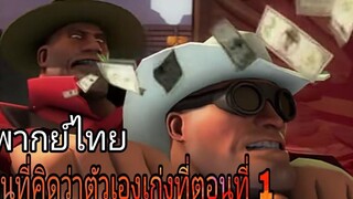 team fortress 2 คนที่คิดว่าตัวเองเก่งที่สุด (ตอนที่ 1) พากย์ไทย