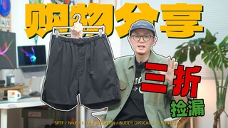 3折捡漏F/CE短裤！｜近期购物分享｜运动服饰/球鞋/眼镜/包包