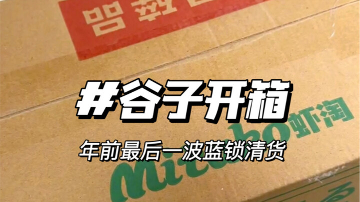 年前最后一波锁的清货开箱，明年见啦