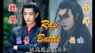 【陈情令】魏婴Battle薛洋，忘羡vs薛晓，双鬼道在线内讧，中英字均可阅读！