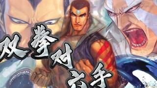 【配音动态漫】武神正传 177集：双拳对六手