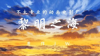 一个人耗时72小时制作了一部只有一个镜头的动画电影