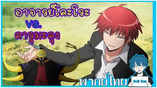 อาจารย์โคะโระ VS. คารุมะคุง ห้องเรียนลอบสังหาร ฝึกพากย์|Seji Kun