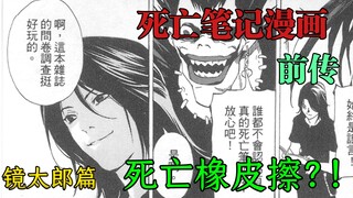 【死亡笔记漫画前传】镜太郎篇｜能起死回生的死亡橡皮擦？！