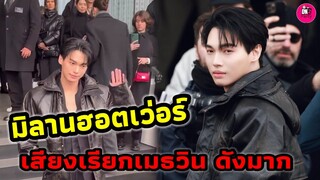 มิลานฮอตเว่อร์! "วิน เมธวิน" เสียงเรียกกรี๊ดดังมาก ร่วมงาน Fashion week #winmetawin