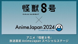 【生配信】AnimeJapan2024『怪獣8号』放送直前 AnimeJapan スペシャルステージ