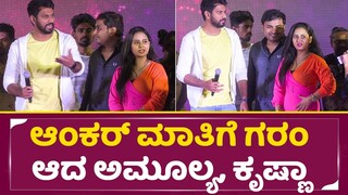 ಆಂಕರ್ ಮಾತಿಗೆ ಗರಂ ಆದ ಅಮೂಲ್ಯ, ಕೃಷ್ಣಾ|Amulya & Darling Krishna Angry in Sugar Factory Song Release|SStv