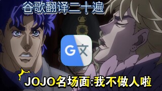 谷歌翻译二十次的JOJO名场面:我不做人啦，JOJO