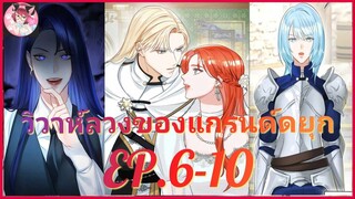 [อ่านมังงะพากย์นรก] วิวาห์ลวงของแกรนด์ดยุก EP . 6 - 10