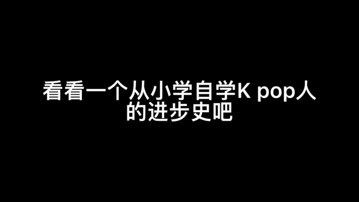 Y｜一个普通人的舞蹈经历！从未停止过的一件事，跳舞这些年到底收获了什么？