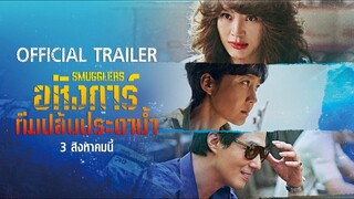 Smugglers {밀수} | อหังการ์ทีมปล้นประดาน้ำ (2023) พากย์ไทย