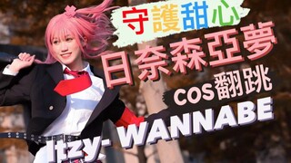 【守護甜心COS】日奈森亞夢cos翻跳Itzy -WANNABE