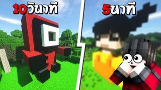 แข่งสร้าง บ้าน "สควิดเกม" ภายใน 10วินาที!! - Minecraft SquidGame