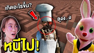 หนีไป !! ถ้าเจอเชฟโครงสร้างดูกในเขาวงกต ลุงเปลี่ยนไป !! | Mind&Nat