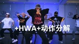 【舞蹈教程】hiphop风大律动CL 新歌+HWA+原创编舞分解动作来啦～