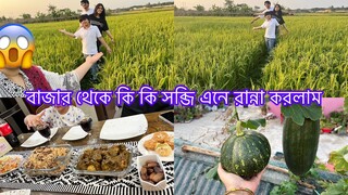 ঈদের ছুটিতে ধান খেতের কিনারায় আমরা বাজার থেকে কি কি কিনে এনে রান্না করলাম ॥