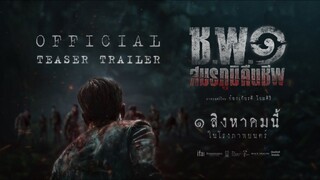 ช.พ.๑ สมรภูมิคืนชีพ | Operation Undead (2024)