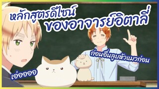 หลักสูตรดีไซน์ของอาจารย์อิตาลี่ - Hetalia World✰Stars พากย์ไทย