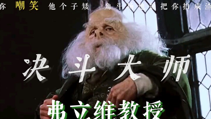 “ 你嘲笑他个子矮，决斗场他能把你拍成渣 ”   " 弗立维教授