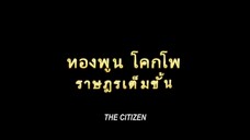 ทองพูน โคกโพ ราษฎรเต็มขั้น (2️⃣5️⃣2️⃣0️⃣)