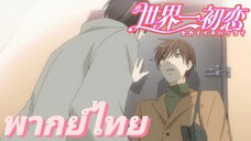 [พากย์ไทย] นายลองจับดูสิ... Sekaiichi Hatsukoi