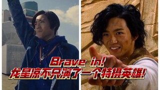 Brave in！龙星凉不只演了一个特摄英雄！