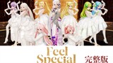 【MMD】TWICE - Feel Special (完整版)【V家 模型50人/14场景】