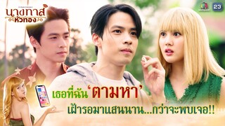 เธอที่ฉันตามหา เฝ้ารอมาแสนนาน กว่าจะพบเจอ !! | นางทาสหัวทอง EP.20 | Highlight