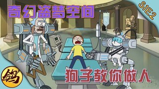 《瑞克和莫蒂》第一季·第2集   奇幻盗梦冒险，狗子教你做人！