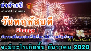 ส่งท้ายปี🎉คนเกิดพฤหัสบดีจะเกิดอะไรในธันวาคม 2020🔮CHANGE การเปลี่ยนแปลงที่ดีมีโชคดีๆโอกาสดีๆเข้ามา