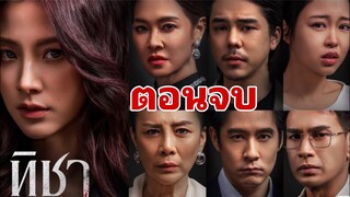 ทิชาล้างแค้น...จุดจบของบุษรา​ ทิชาEP.5 -​ EP.8 #ใบเฟิร์นพิมพ์ชนก #ช่องวัน31 #one31