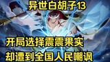 Episode 13 [Whitebeard in Another World] Between the Nature Fruit and the Tremor-Tremor Fruit, I cho