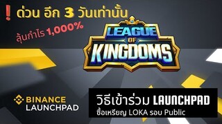 League Of Kingdoms เกมส์ NFT ต้นน้ำ ขายเหรียญ Binance Launchpad   ลุ้นโต 1000%